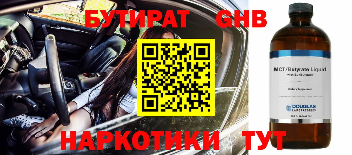 Бутират GHB  Вход с VPN  Краснознаменск 