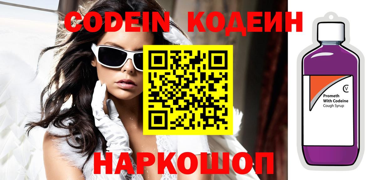Кодеин напиток Lean (лин)  Вход с VPN  Краснознаменск 