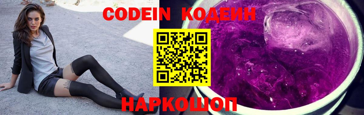 Codein Purple Drank Краснознаменск